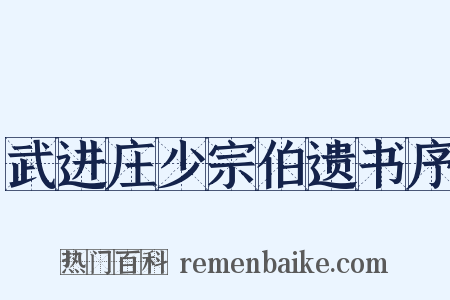 武进庄少宗伯遗书序是什么意思的图片